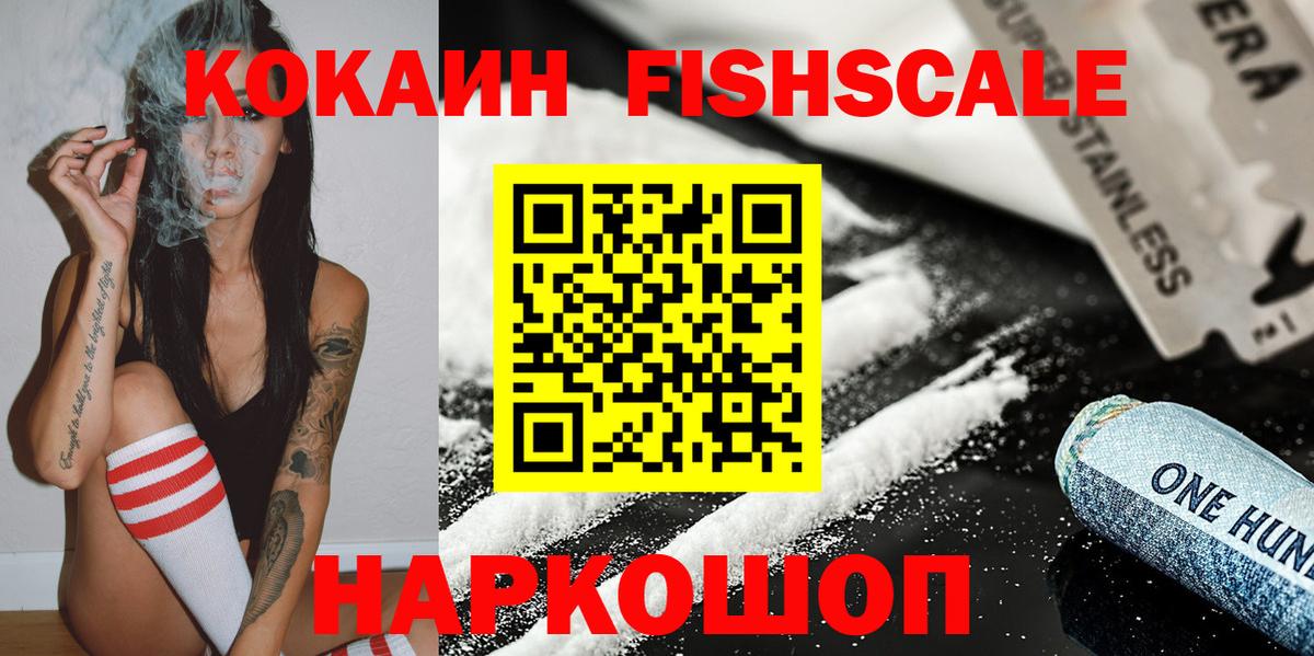 COCAIN Fish Scale  Вход с VPN  Кокаин  Михайловка 