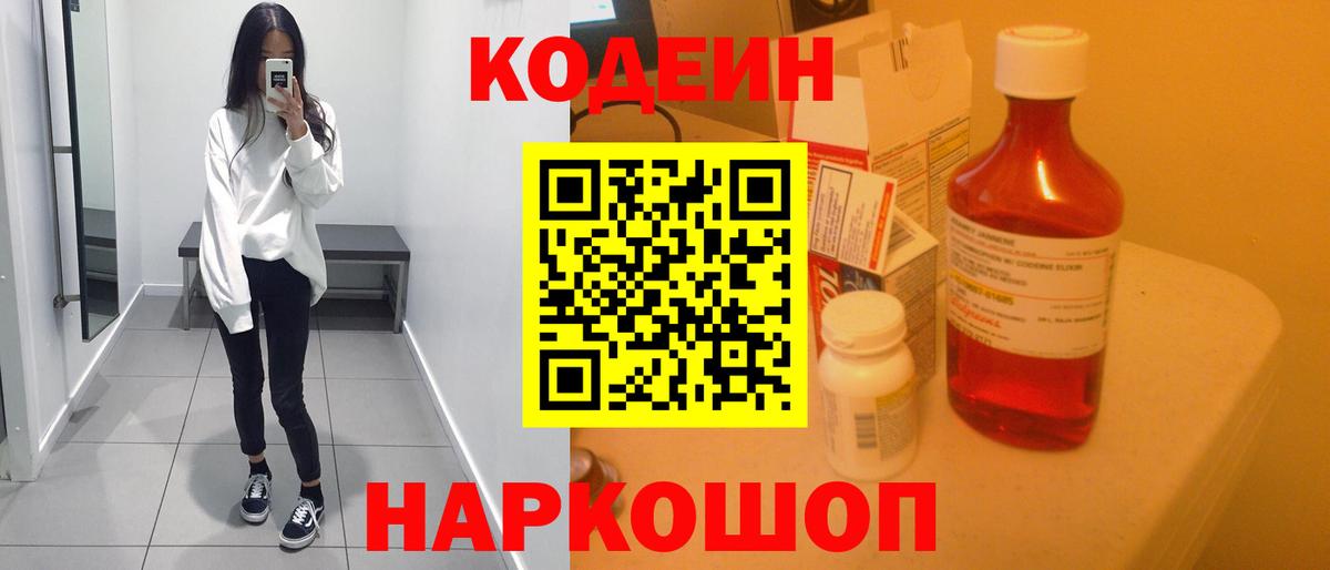 Михайловка  Кодеин Purple Drank  Кодеин напиток Lean (лин)  Вход с VPN 